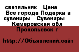 светильник › Цена ­ 62 - Все города Подарки и сувениры » Сувениры   . Кемеровская обл.,Прокопьевск г.